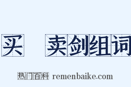 买犂卖剑组词是什么意思的图片